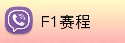 F1赛程 Logo